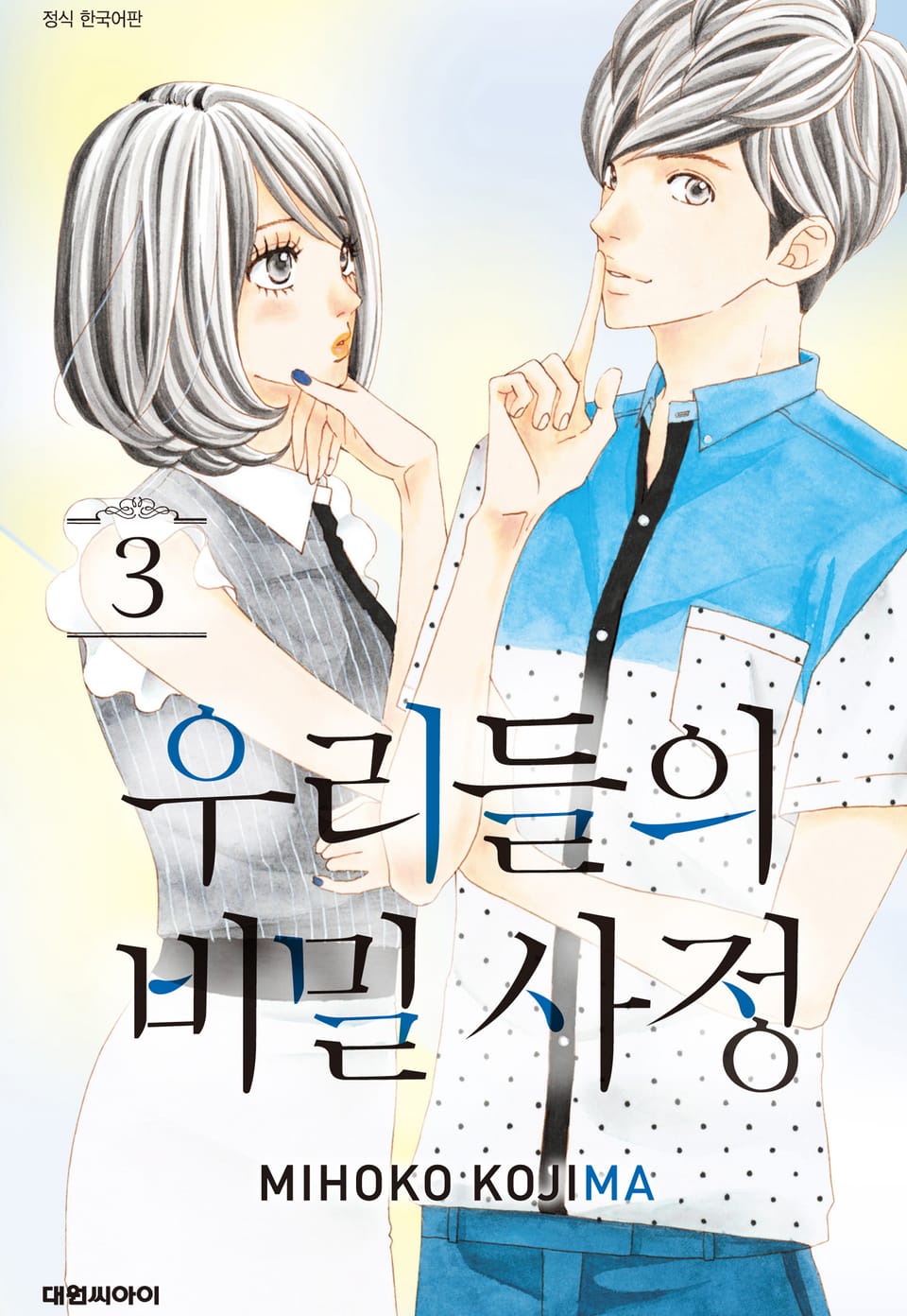 우리들의 비밀사정 3권