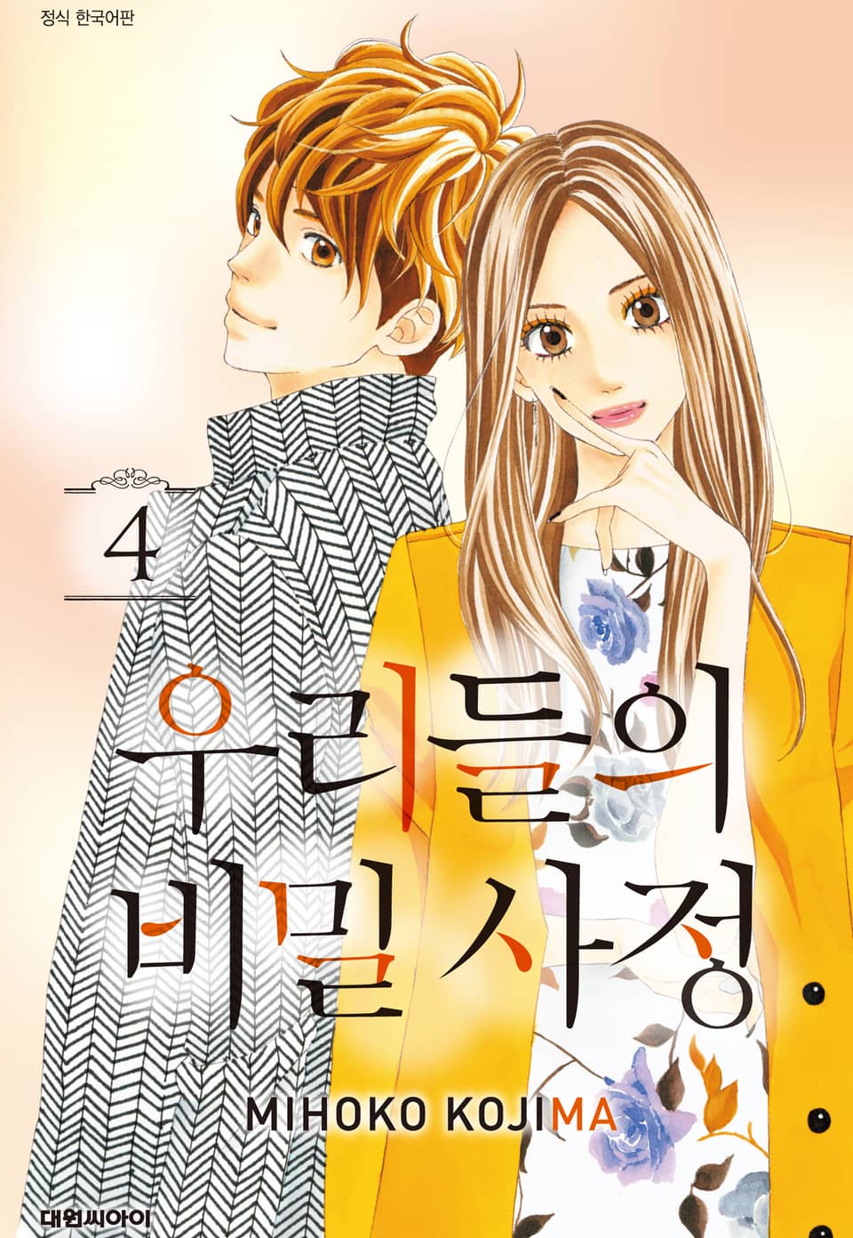 우리들의 비밀사정 4권