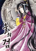 불의 검(신장판) 5화