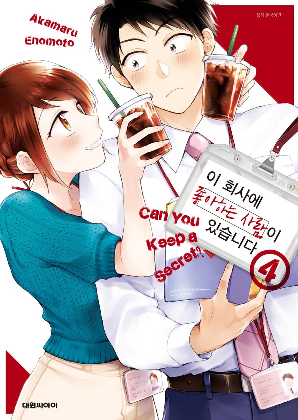 이 회사에 좋아하는 사람이 있습니다 4권