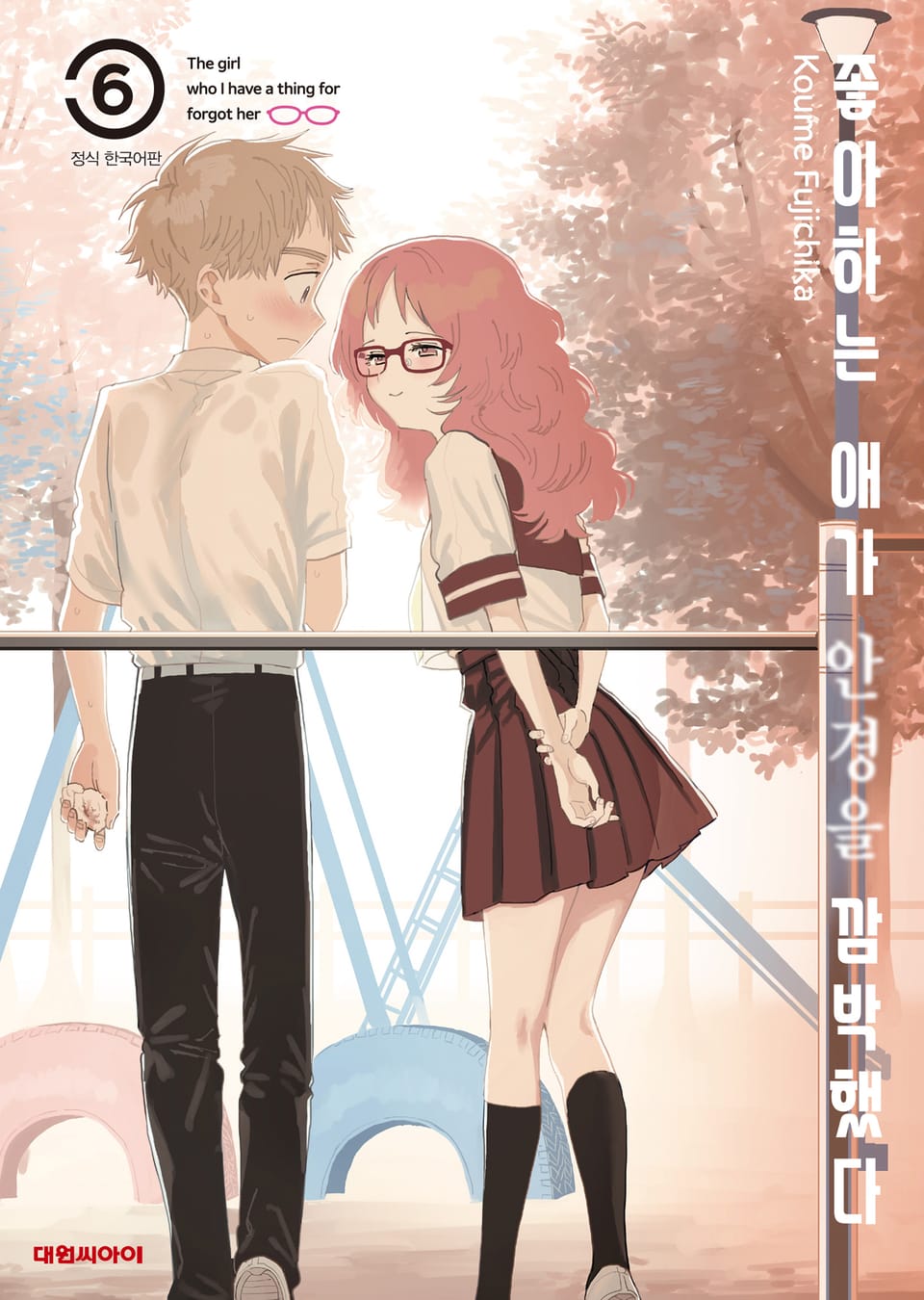 좋아하는 애가 안경을 깜박했다 6권
