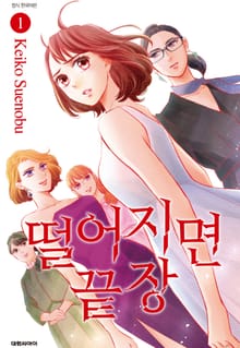 떨어지면 끝장