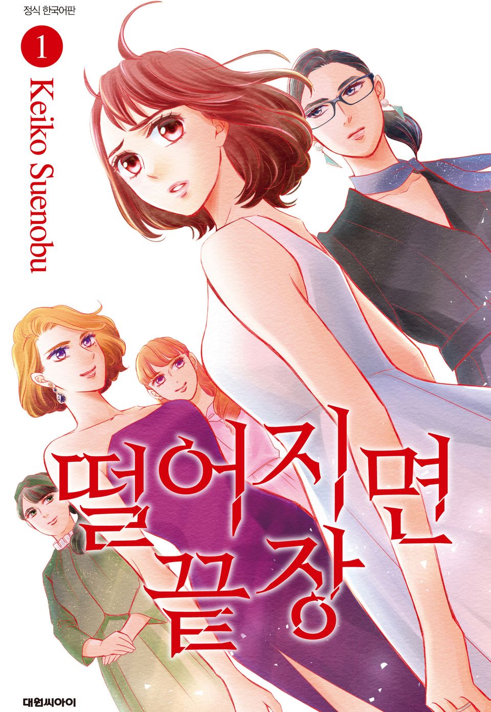 떨어지면 끝장 1권