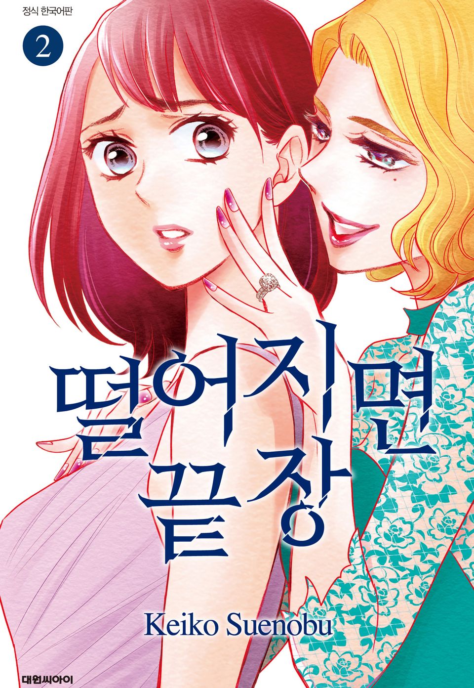 떨어지면 끝장 2권