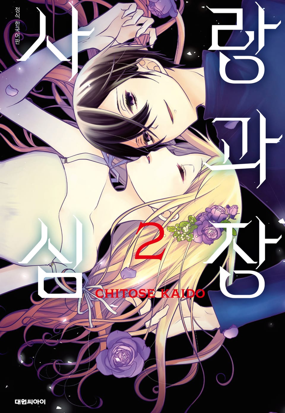 사랑과 심장 2권