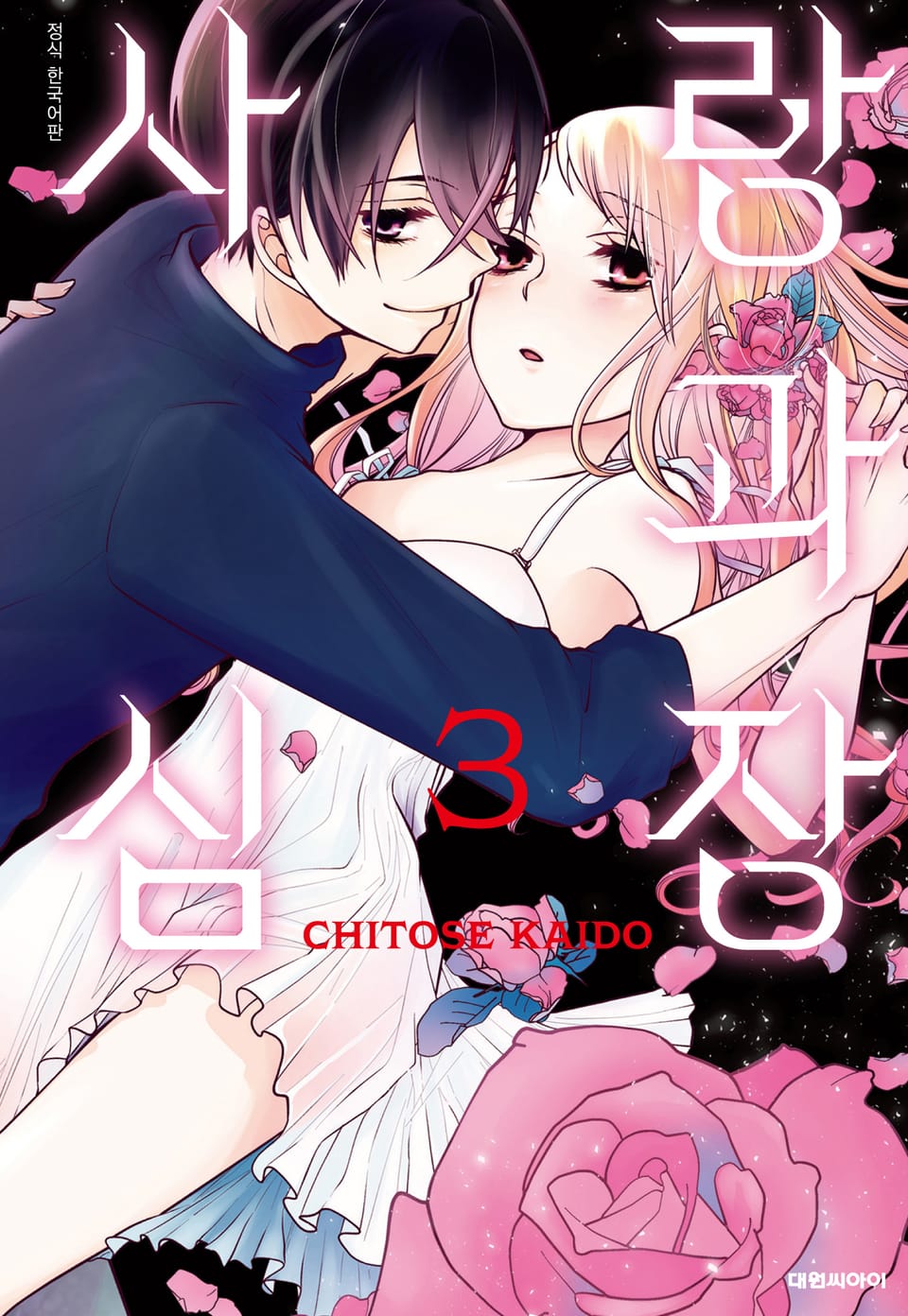 사랑과 심장 3권