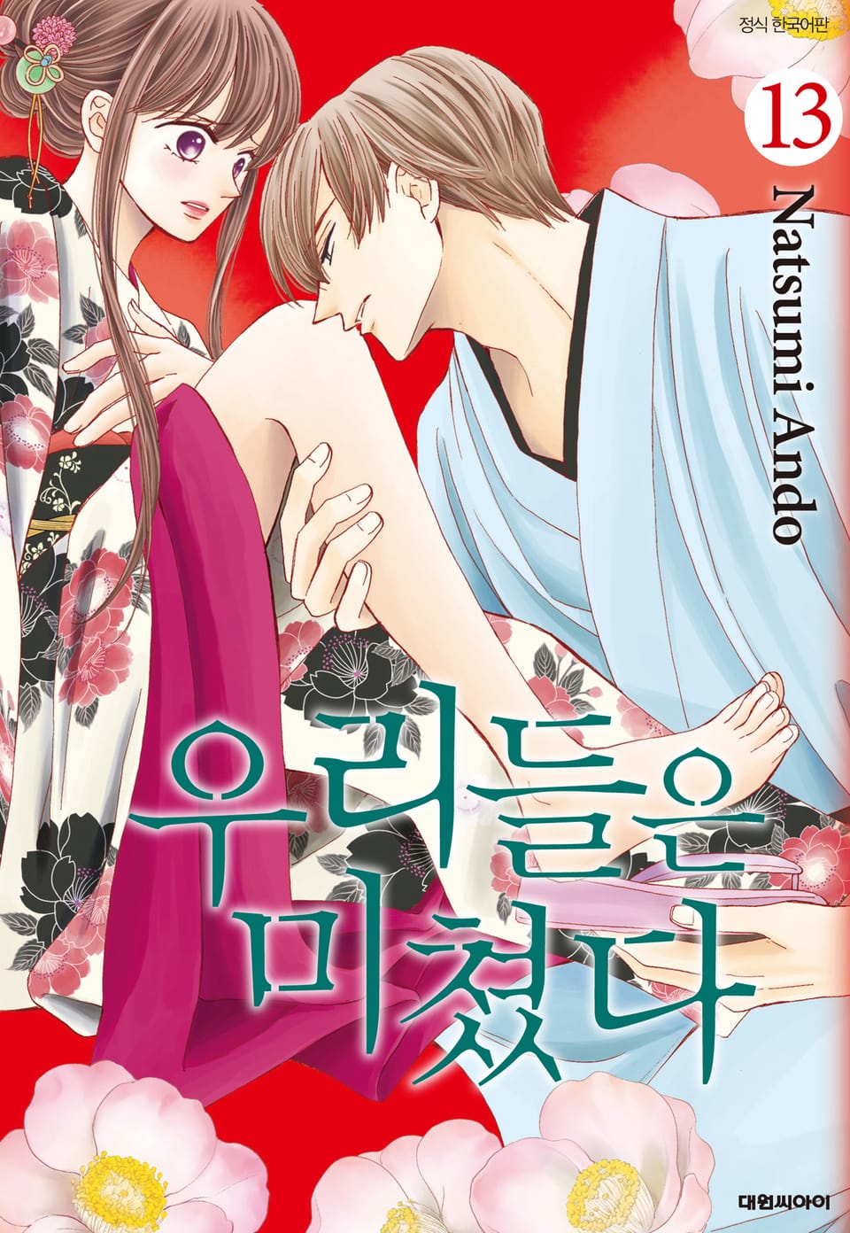 우리들은 미쳤다 13권