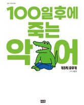 100일 후에 죽는 악어 표지 이미지