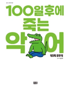 100일 후에 죽는 악어