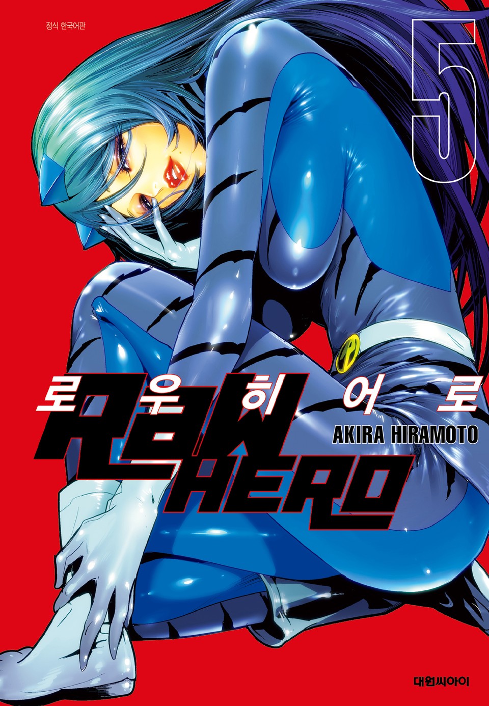 로우 히어로 5권