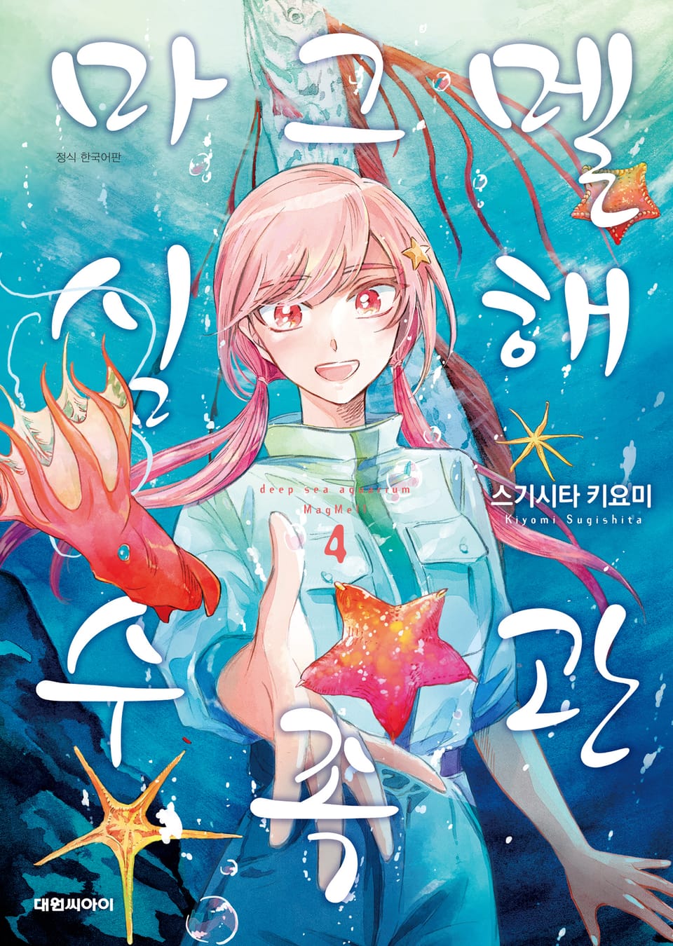 마그멜 심해수족관 4권