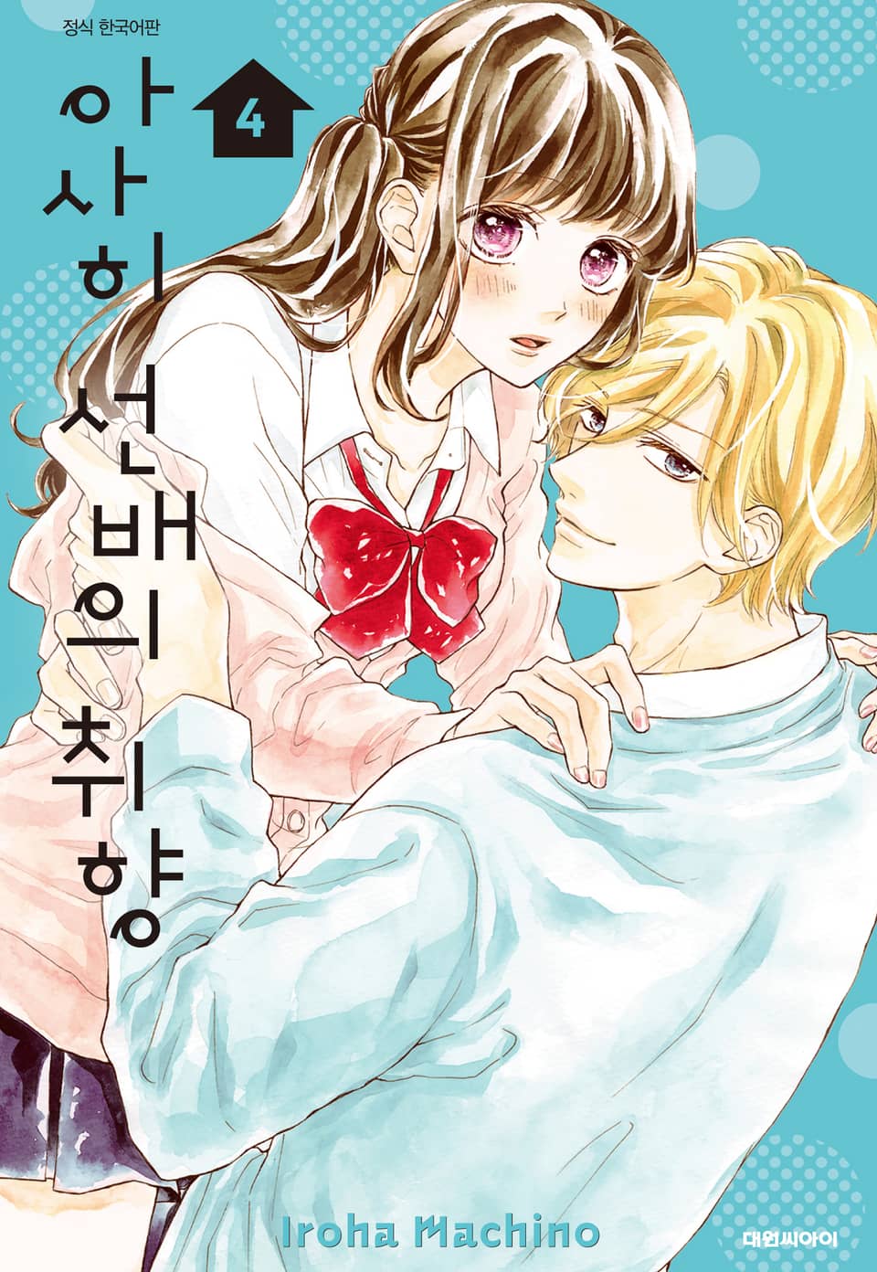 아사히 선배의 취향 4권