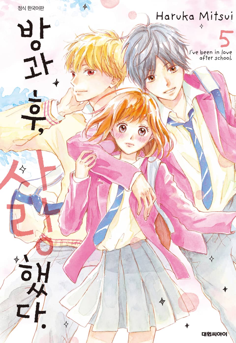방과 후, 사랑했다. 5권