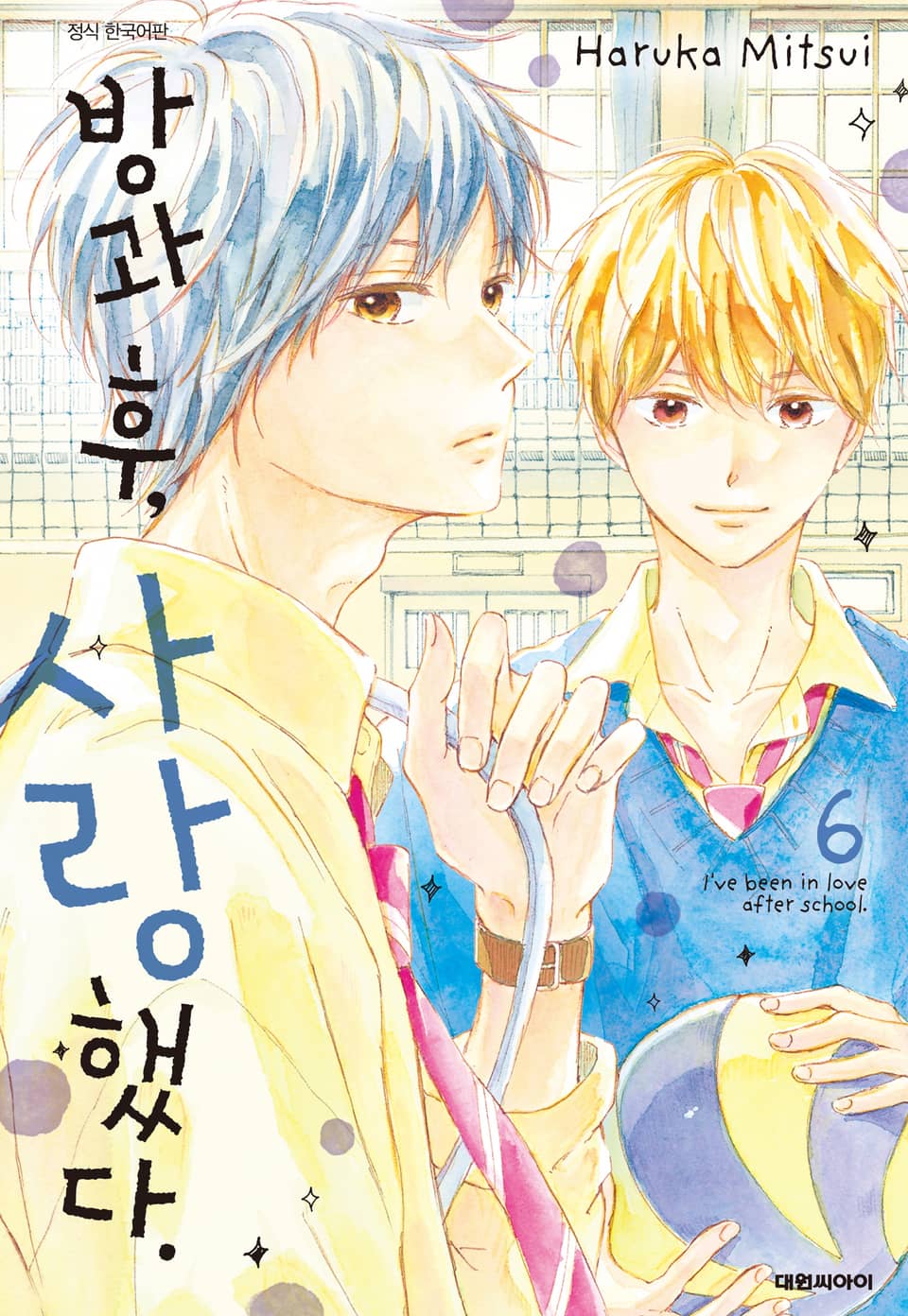 방과 후, 사랑했다. 6권