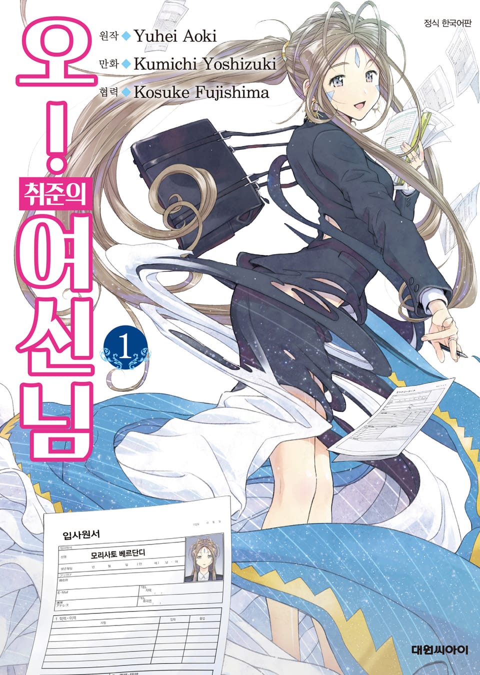 오! 취준의 여신님 1권