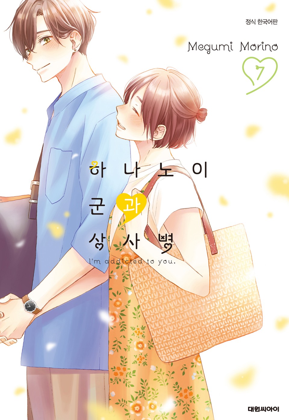 하나노이 군과 상사병 7권