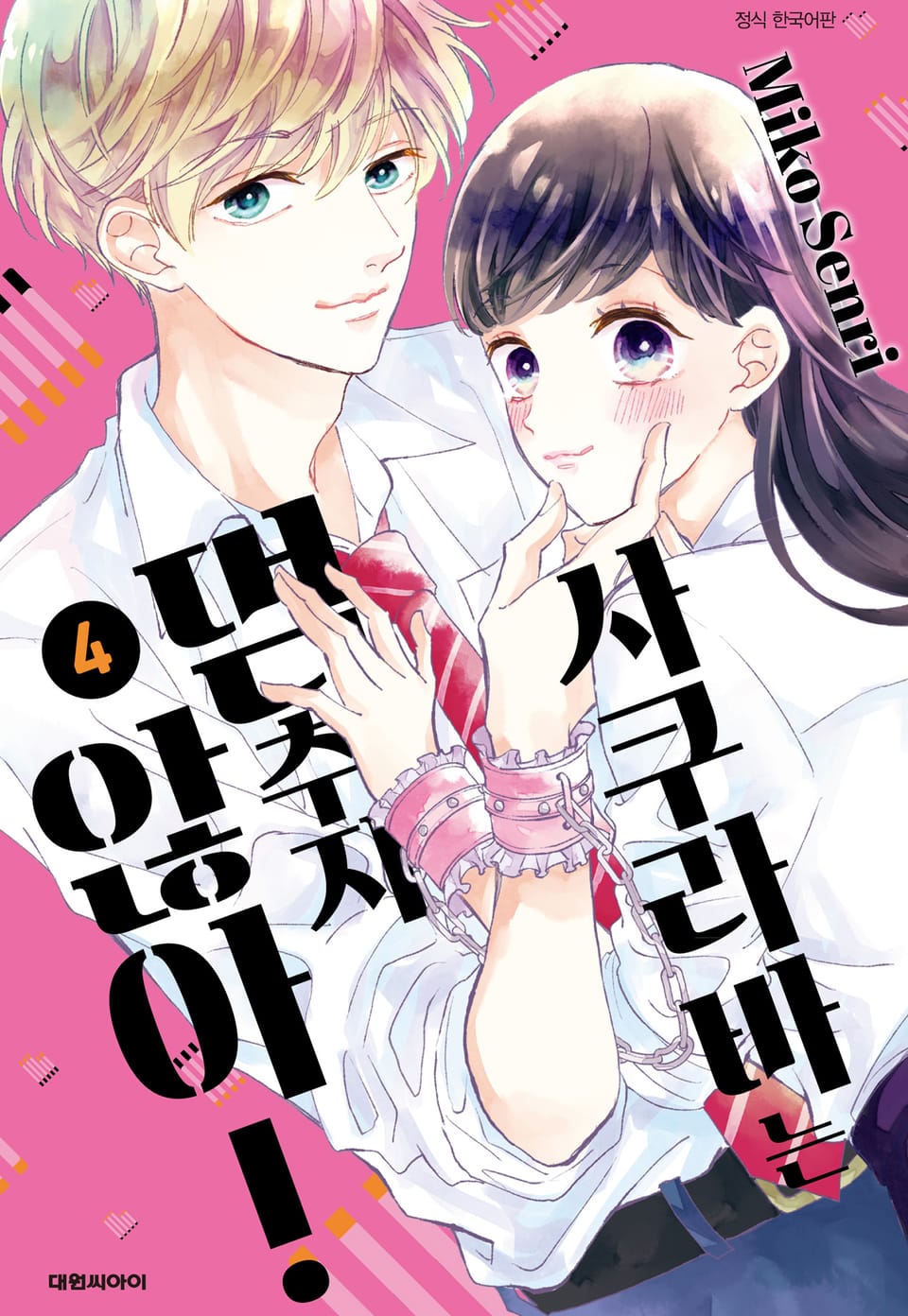 사쿠라바는 멈추지 않아! 4권 (완결)