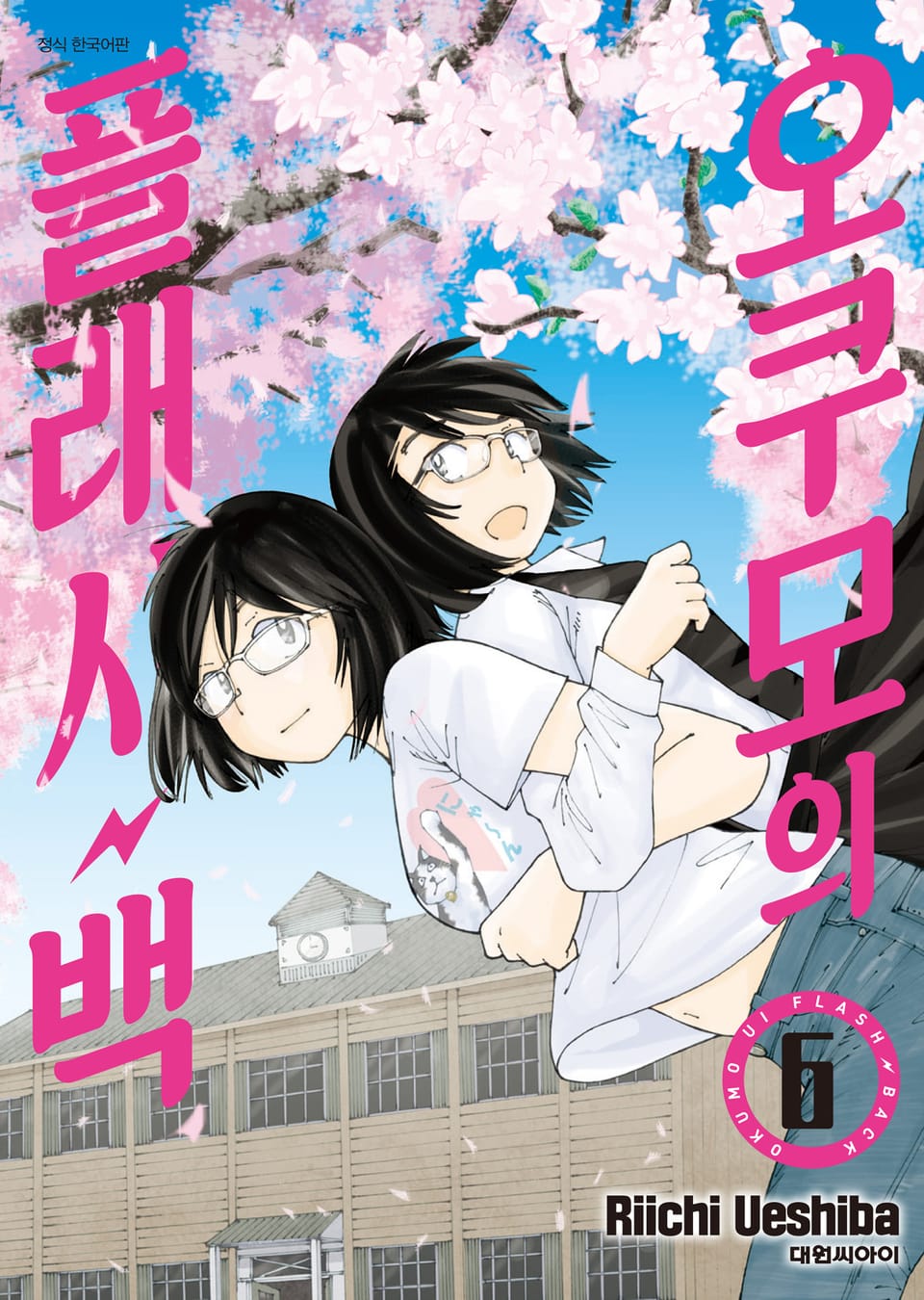 오쿠모의 플래시백 6권 (완결)