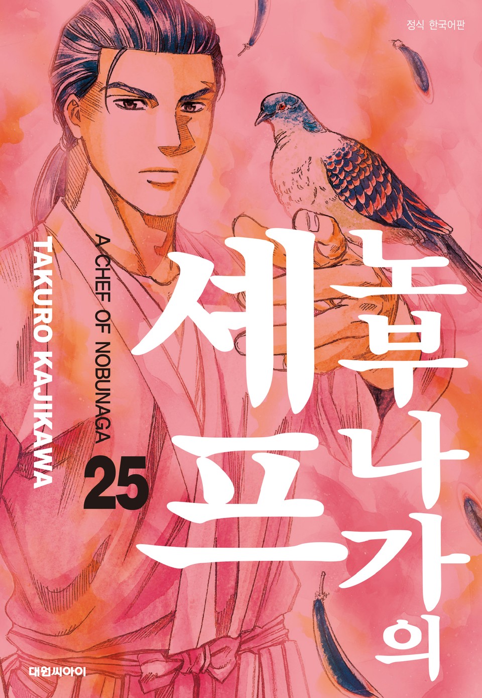 노부나가의 셰프 25권