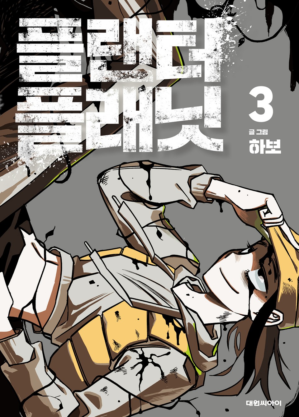 플랜터 플래닛 3권