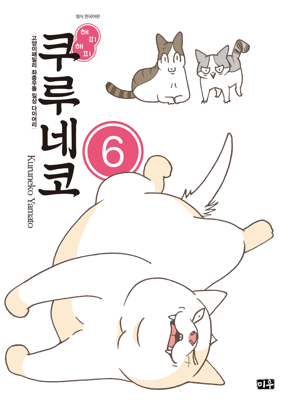 해피해피 쿠루네코 6권