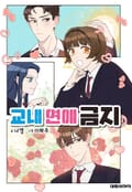 교내 연애 금지 3화