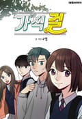 가식걸 2화