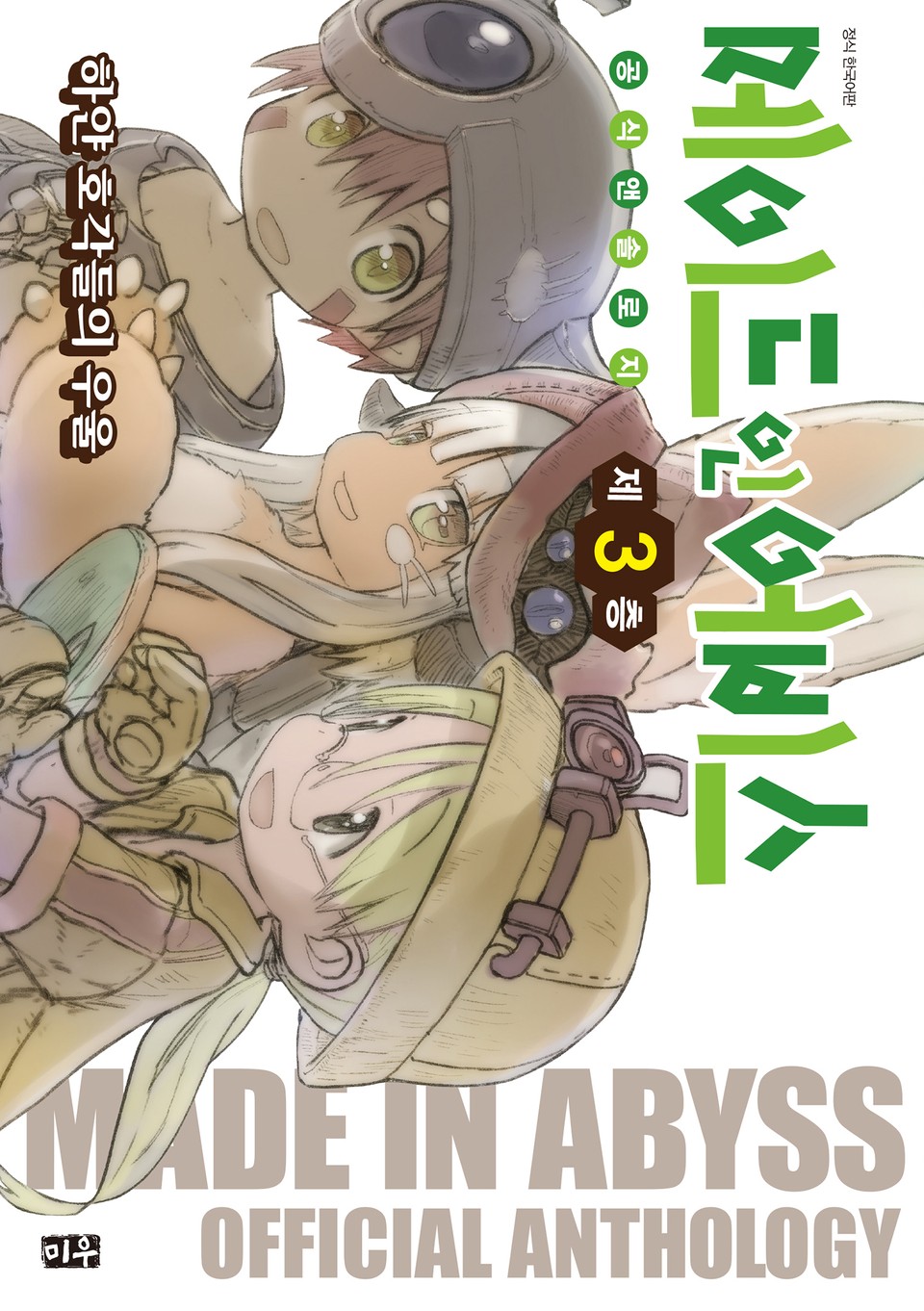 메이드 인 어비스 공식 앤솔로지 3권