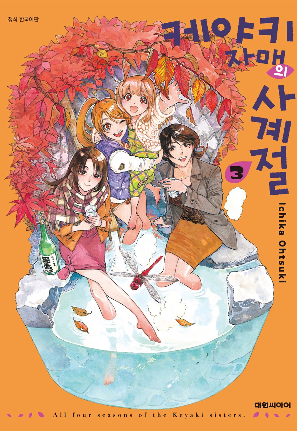 케야키 자매의 사계절 3권