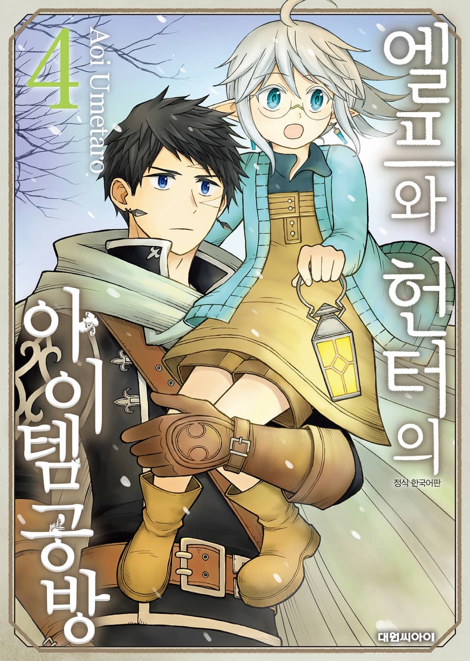 엘프와 헌터의 아이템 공방 4권