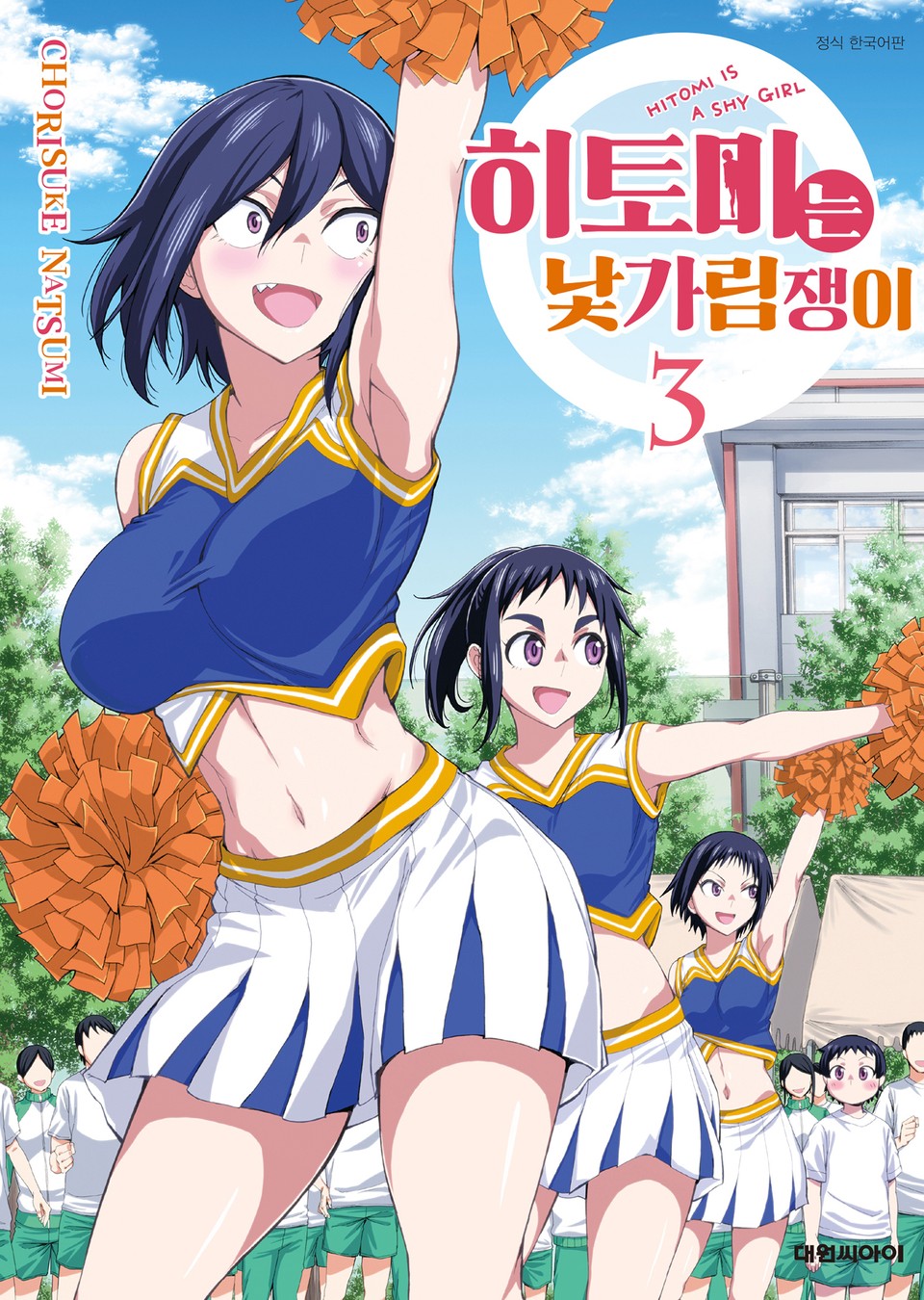 히토미는 낯가림쟁이 3권