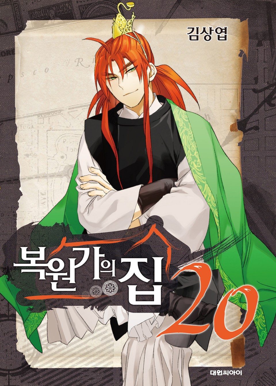 복원가의 집 20권