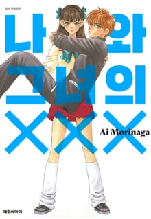 나와 그녀의 XXX