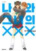 나와 그녀의 XXX 2화