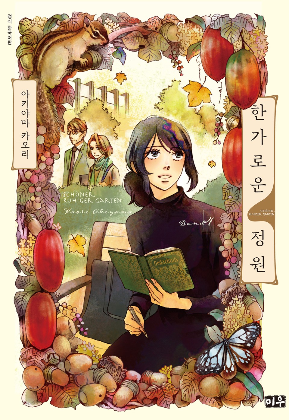 한가로운 정원 4권