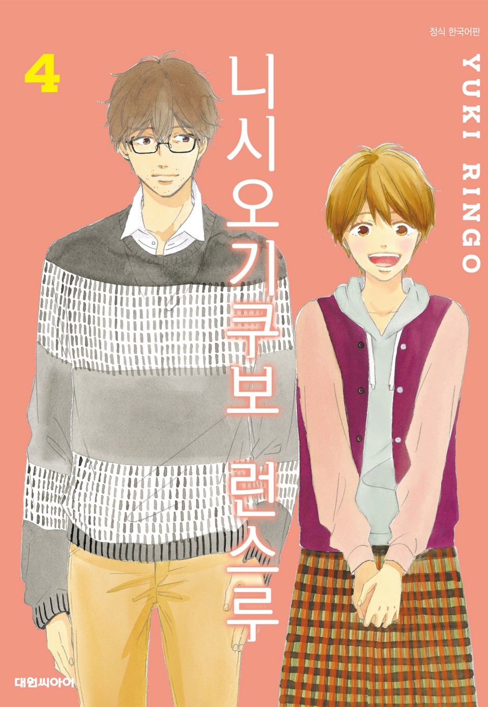 니시오기쿠보 런스루 4권 (완결)