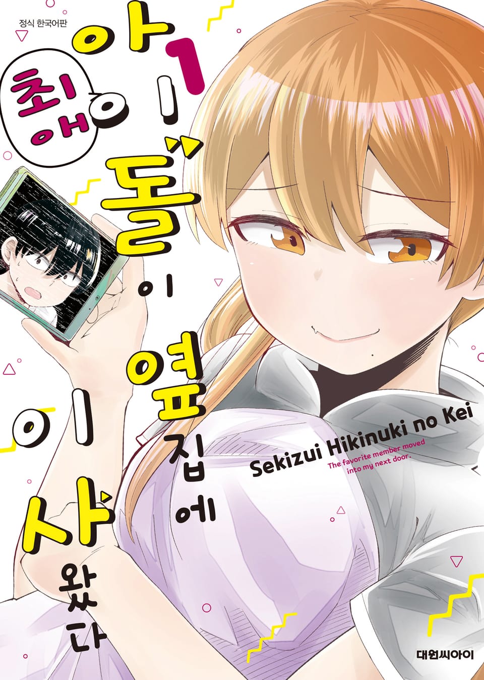 최애 아이돌이 옆집에 이사 왔다 1권