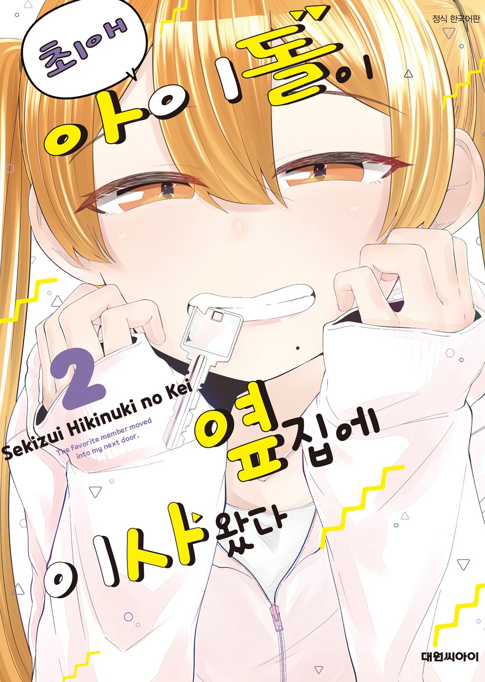 최애 아이돌이 옆집에 이사 왔다 2권