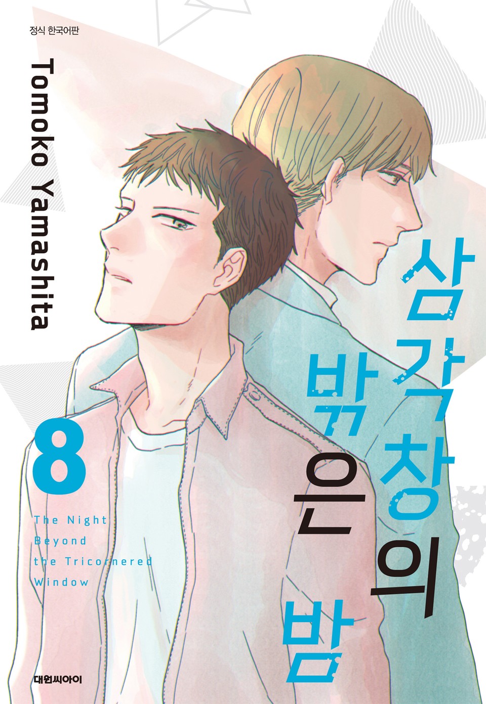 삼각창의 밖은 밤 8권