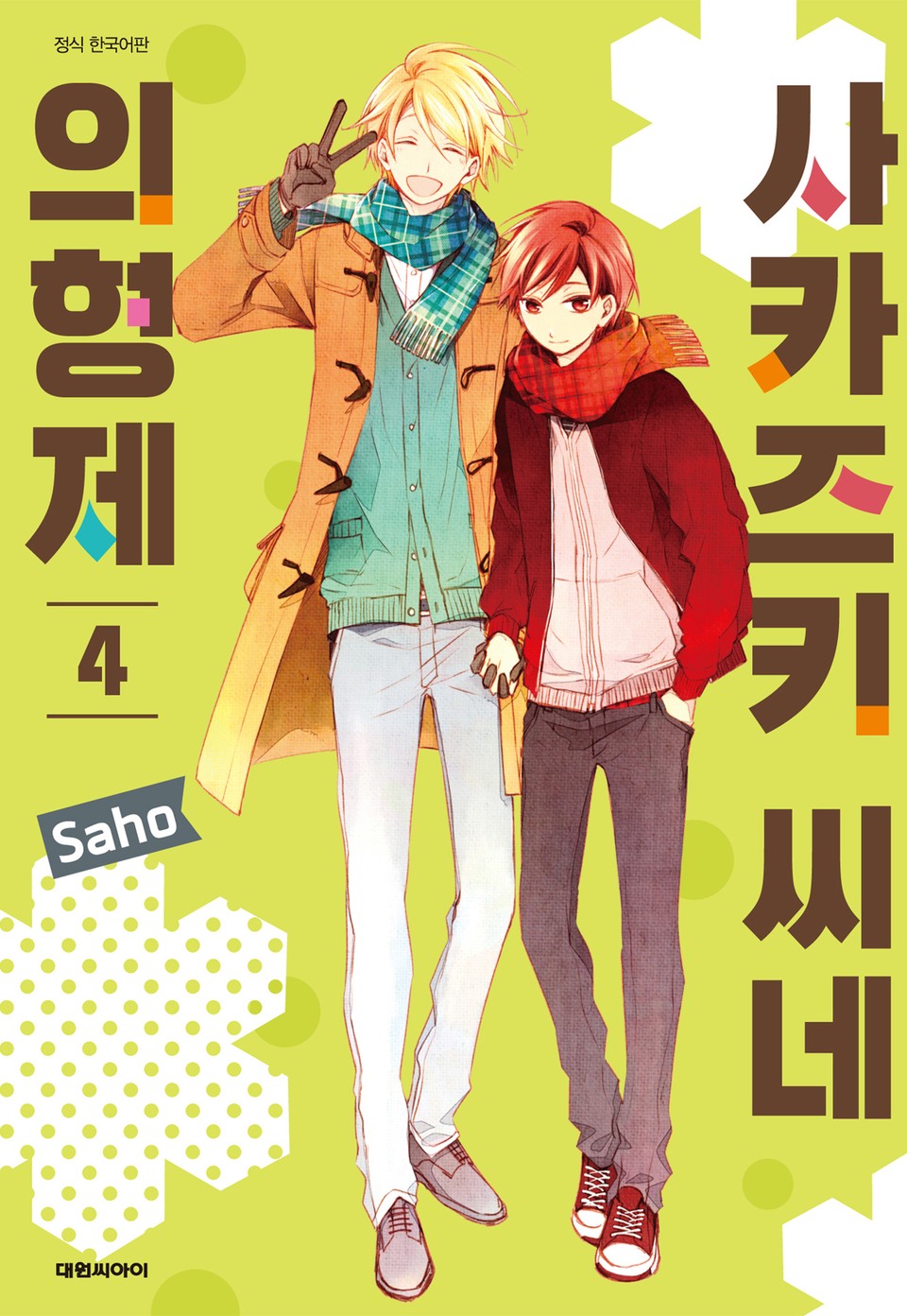 사카즈키 씨네 의형제 4권 (완결)