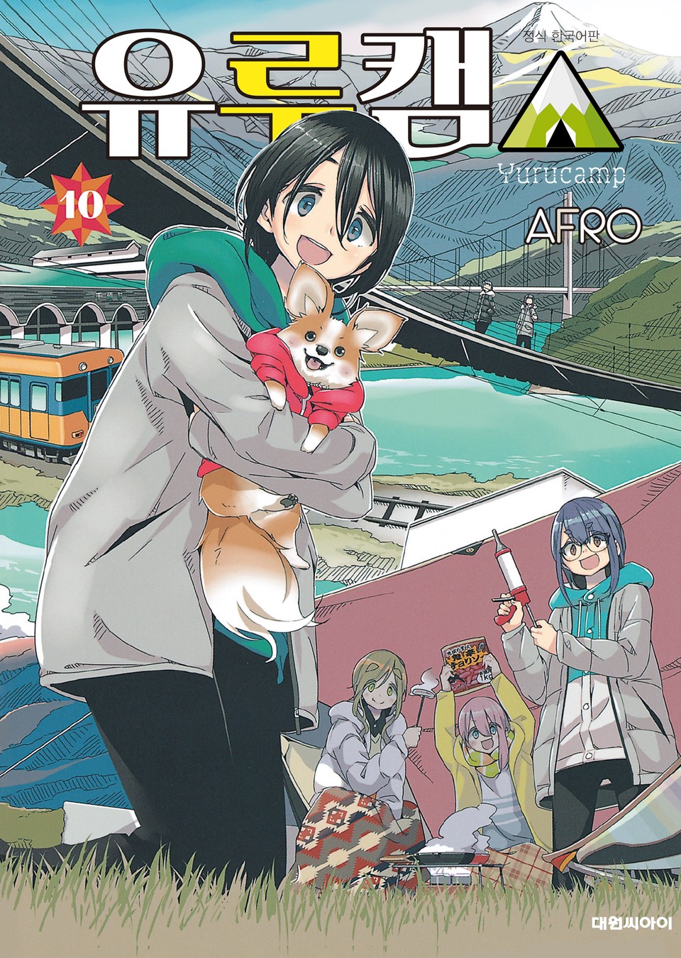 유루캠△ 10권