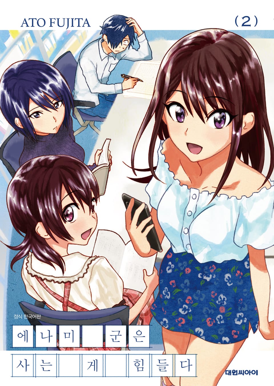 에나미 군은 사는 게 힘들다 2권