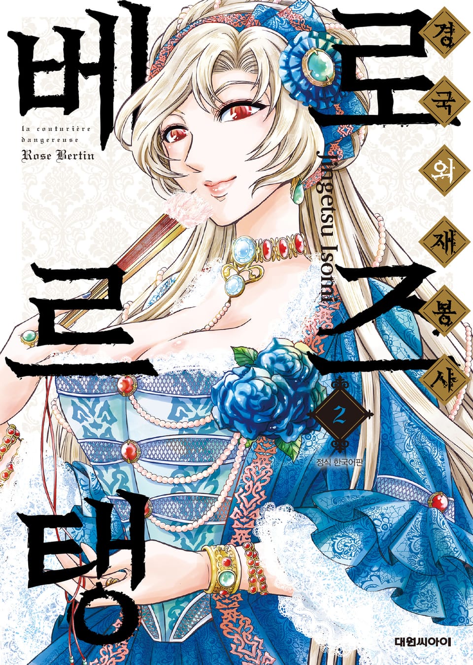 경국의 재봉사 로즈 베르탱 2권