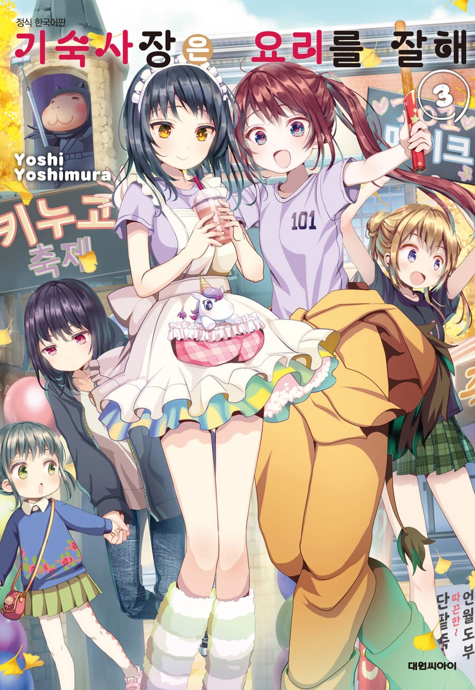 기숙사장은 요리를 잘해 3권