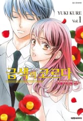 금색의 코르다 ~대학생편~ 표지 이미지