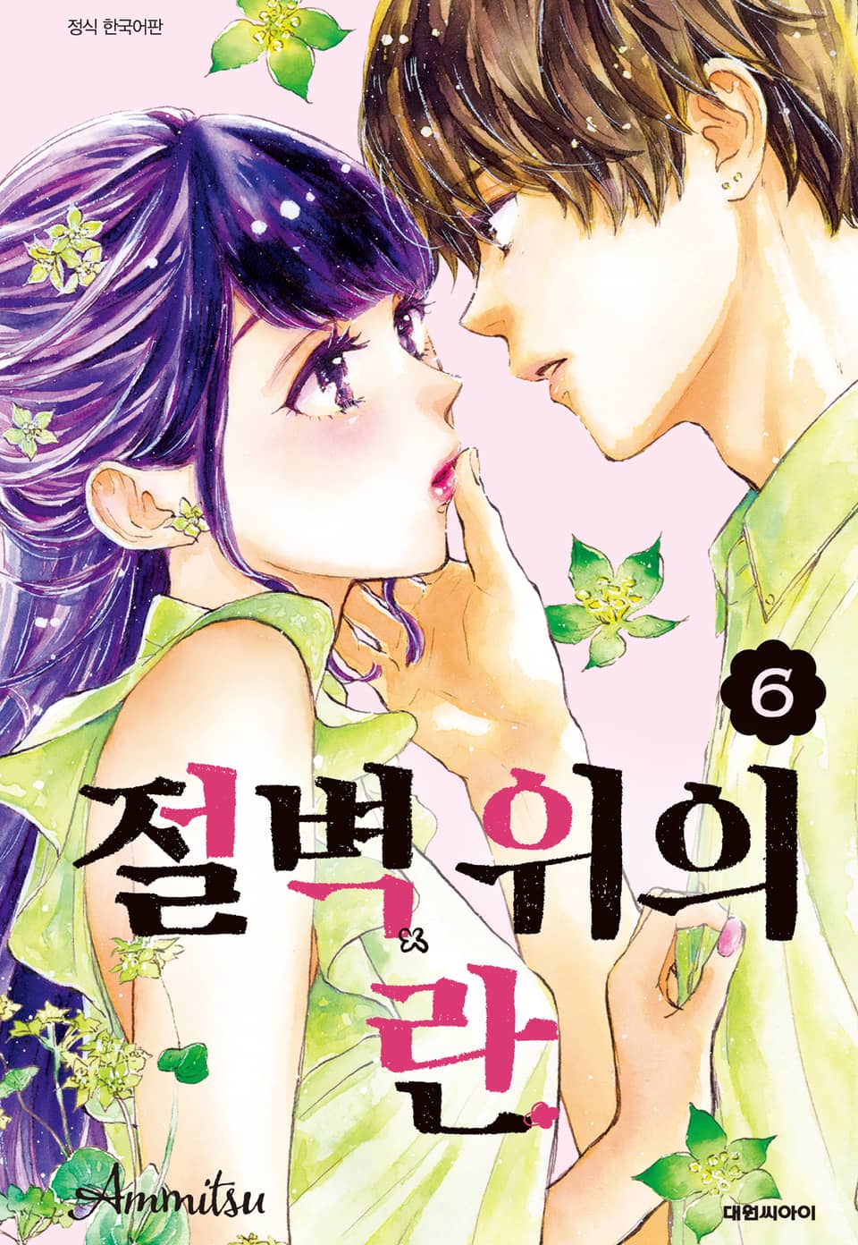 절벽 위의 란 6권