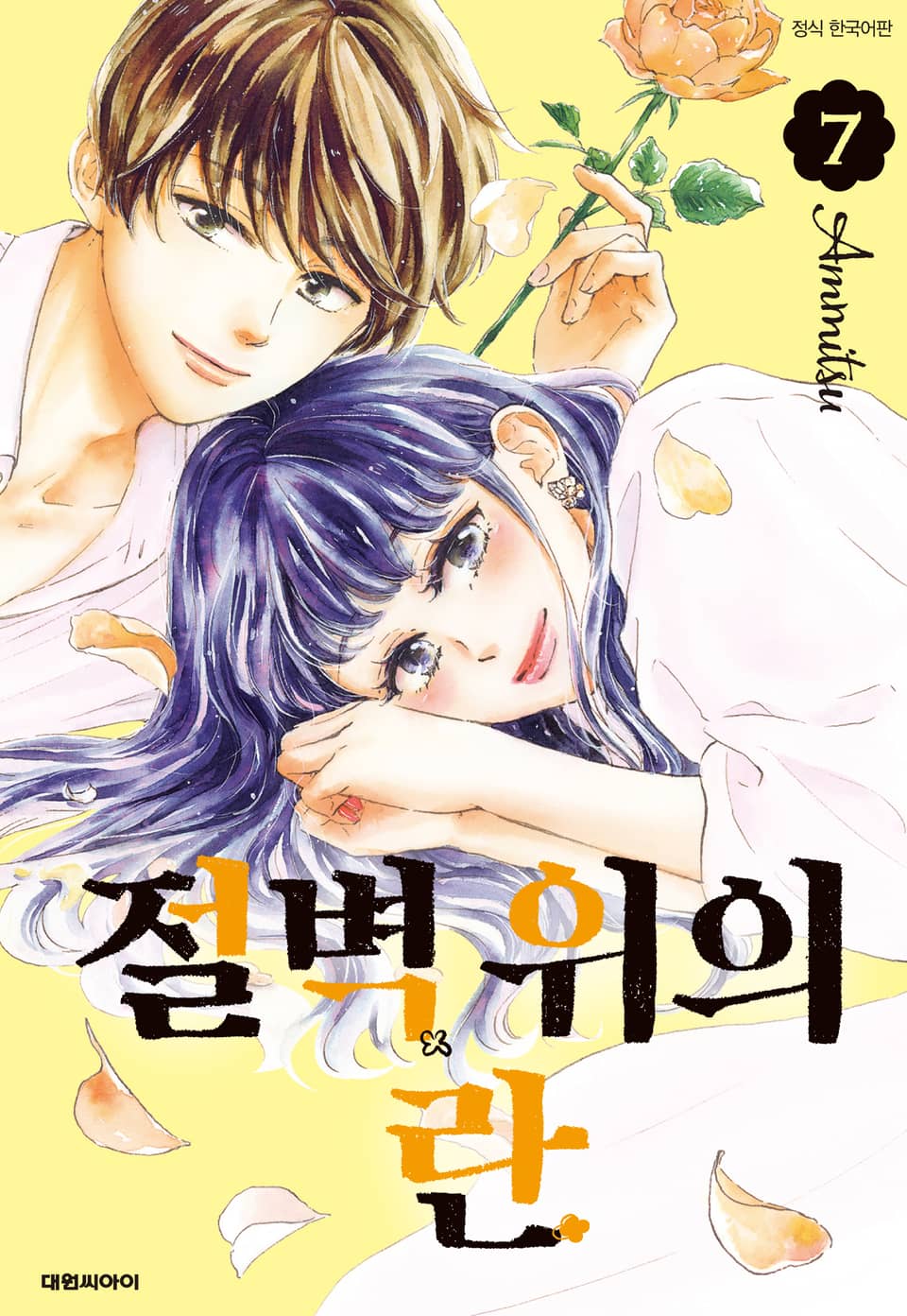 절벽 위의 란 7권