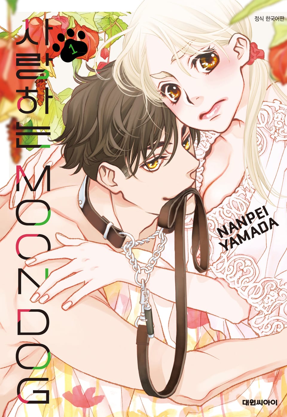 사랑하는 MOON DOG 1권