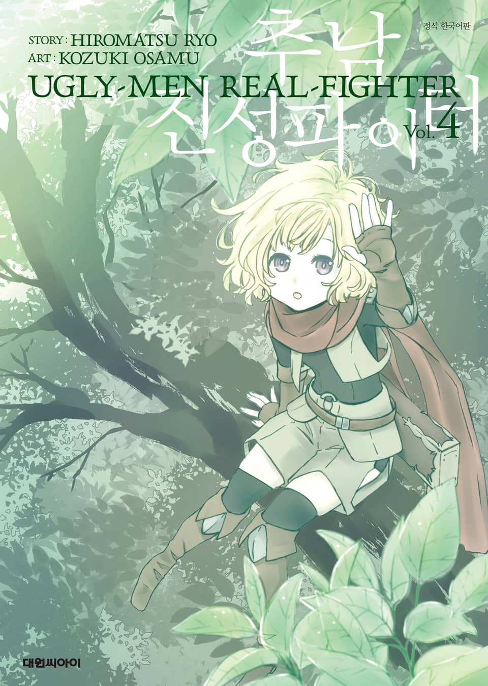 추남 진성 파이터 4권