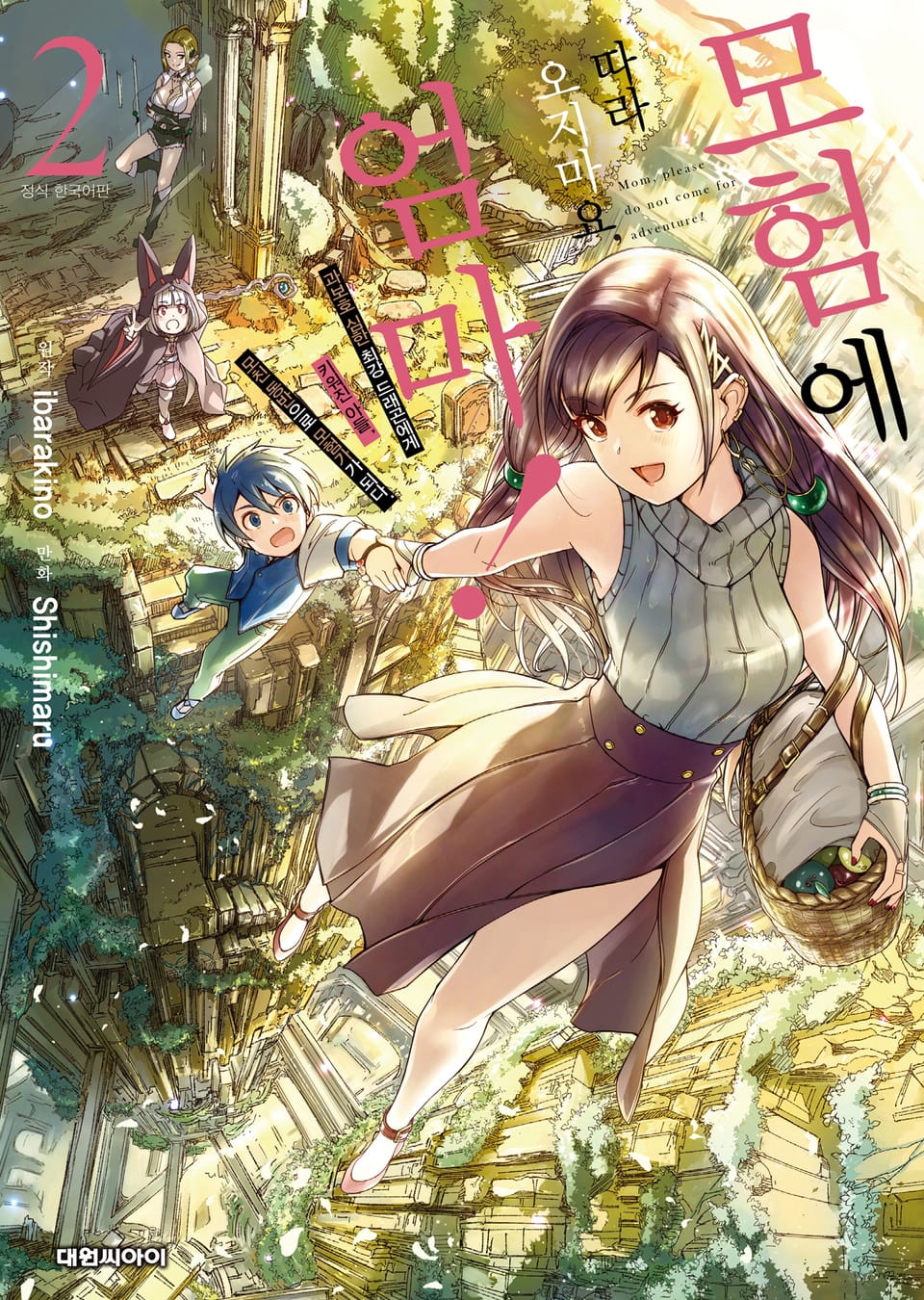 [코믹] 모험에 따라오지 마요, 엄마! 2권